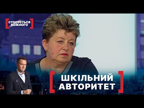 Видео: ШКІЛЬНИЙ АВТОРИТЕТ. Стосується кожного. Ефір від 06.10.2021
