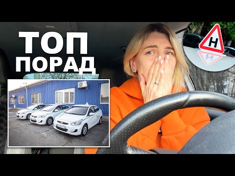 Видео: Як скласти іспит з водіння? ТОП порад та мотивація.