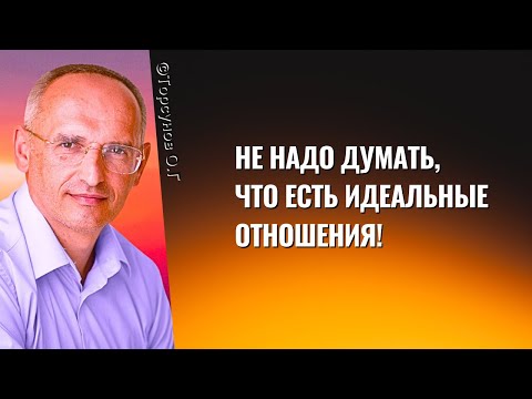 Видео: Не надо думать, что есть идеальные отношения! Торсунов лекции