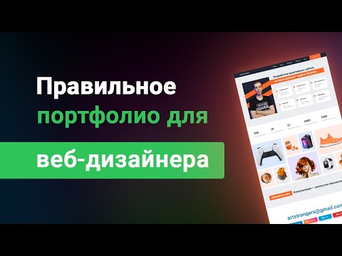 Видео: Портфолио веб-дизайнера фрилансера, каким должно быть, что бы привлекать клиентов?