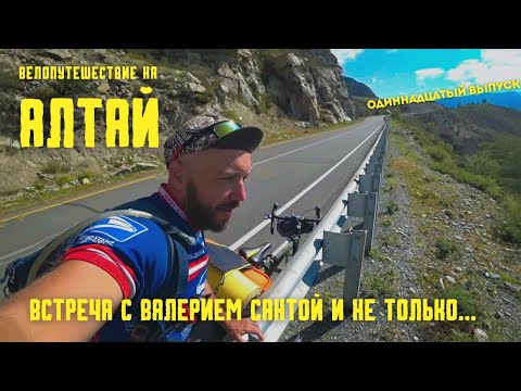 Видео: (11 выпуск) Велопутешествие на Алтай. Встреча с Камчатскими друзьями и новое знакомство.