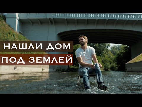 Видео: НАШЛИ ДОМ ПОД ЗЕМЛЕЙ // серия 2