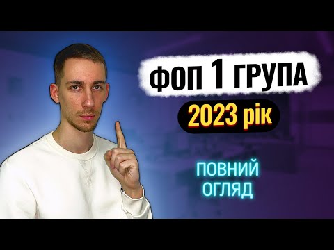 Видео: ФОП 1 група 🔵 Перша група Єдиного податку: ОБМЕЖЕННЯ та Ліміти