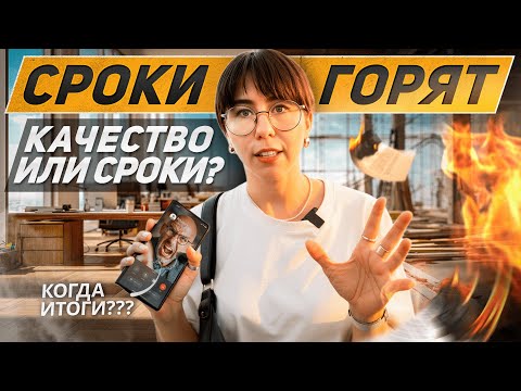 Видео: Стильный интерьер в сжатые сроки. СТРОЙКА ДВУХ БОЛЬШИХ ОФИСОВ. Один день с дизайнером интерьера