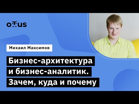 Видео: Бизнес-архитектура и бизнес-аналитик. Зачем, куда и почему // Бизнес-аналитик в IT