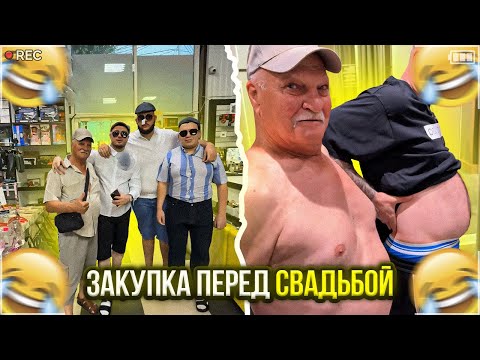 Видео: ЗАКУПКА ВЕЩЕЙ С ДЕДОМ ПЕРЕД СВАДЬБОЙ🕊 | УГАРНЫЙ СТРИМ АНАРА С ДЕДОМ