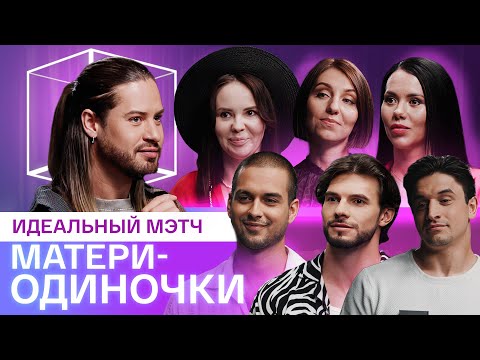 Видео: Идеальный мэтч | Родители-Одиночки | КУБ