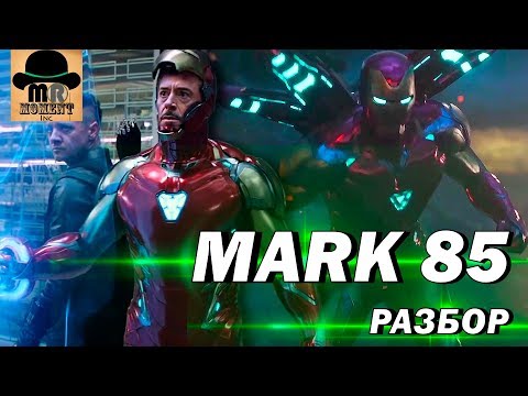 Видео: 👊 MARK 85 содержит УРУ МЕТАЛЛ? 🔴 Разбор НОВОГО Костюма ЖЕЛЕЗНОГО ЧЕЛОВЕКА | Мстители: Финал 2019!