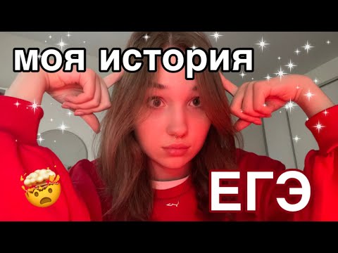 Видео: спустя год после егэ / моя история + советы