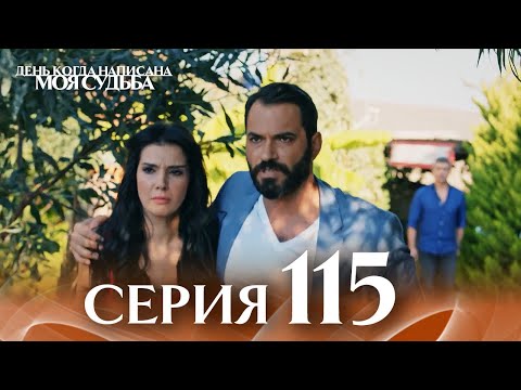 Видео: День когда написана моя судьба | серия 115 | с дубляжем на русском
