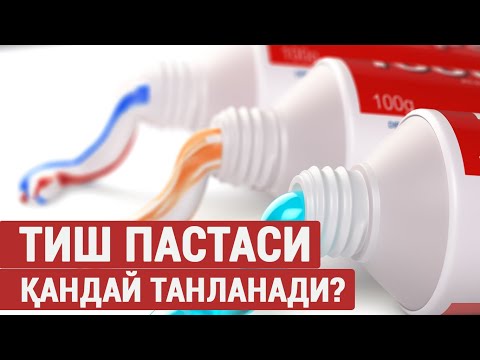 Видео: Тиш пастаси қандай танланади?