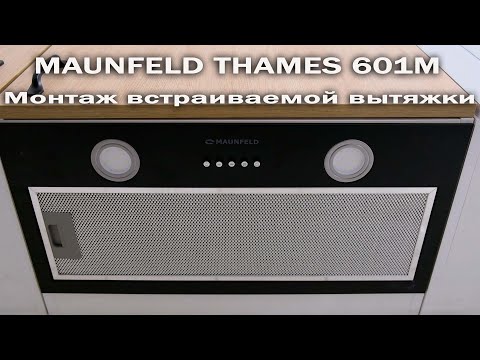 Видео: Установка врезной вытяжки