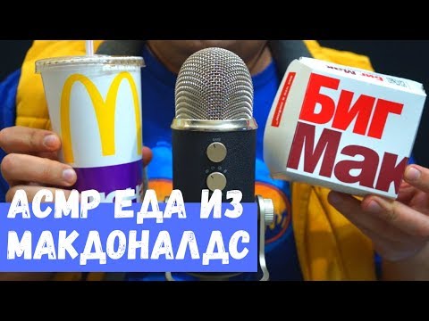 Видео: АСМР Еда из Макдоналдс