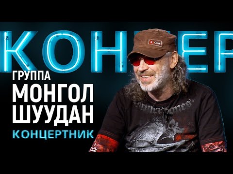 Видео: "Концертник": группа "Монгол Шуудан"