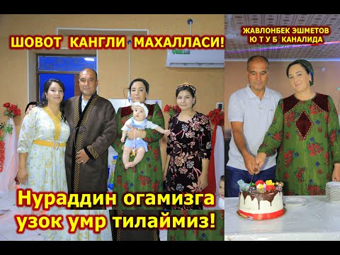 Видео: Нураддин огамизга узок умр тилаймиз!  ШОВОТ КАНГЛИ МАХАЛЛАСИ
