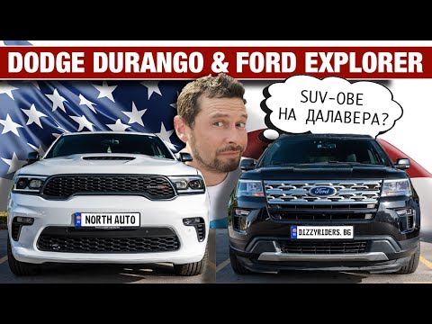 Видео: Durango и Explorer: 7-местни SUV-ове на супер цена?
