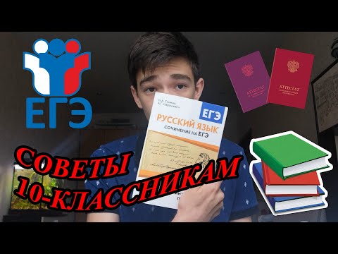 Видео: СОВЕТЫ 10-КЛАССНИКАМ / ЧТО ДЕЛАТЬ? / ЕГЭ
