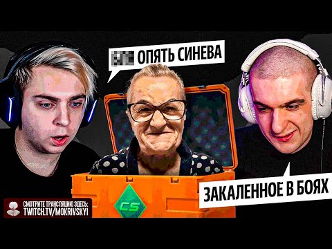 Видео: ЭВЕЛОН и МОКРИВСКИЙ БИТВА КЕЙСОВ в КС2 / EVELONE MOKRIVSKIY ОТКРЫВАЮТ КЕЙСЫ CS2