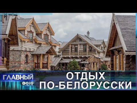 Видео: Внутренний туризм: где можно отдохнуть в Беларуси? Главный эфир