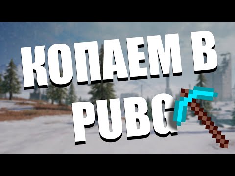 Видео: КОПАЕМ В PUBG // PUBG: Battlegrounds