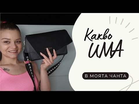 Видео: КАКВО ИМА В МОЯТА ЧАНТА? 2022