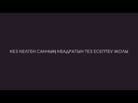 Видео: КЕЗ КЕЛГЕН САННЫҢ КВАДРАТЫН ТЕЗ ЕСЕПТЕУ ЖОЛЫ |КАК НАЙТИ КВАДРАТНОЕ ЧИСЛО ЛЮБОГО ЧИСЛА! ЛАЙФХАК