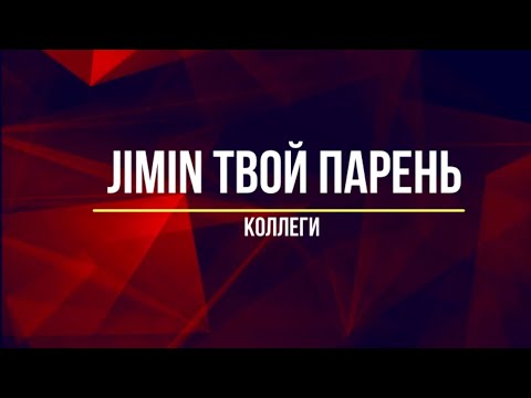 Видео: Представь, что твой парень Jimin / Коллеги  (Часть 2)