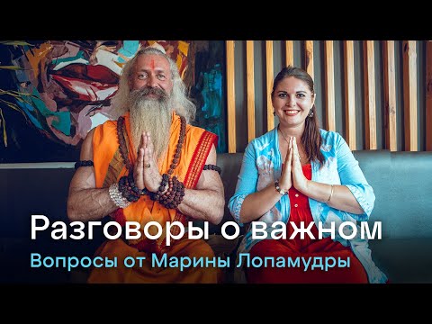 Видео: Разговоры о важном. Йог Атма Прем Гири и Марина Лопамудра