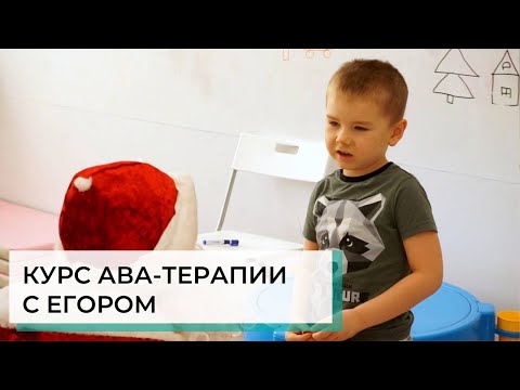 Видео: Курс АВА-терапии с Егором | ABA-терапия (прикладной анализ поведения)