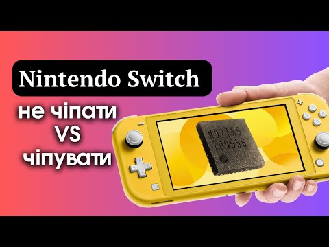 Видео: Чи варто робити чіпування Nintendo Switch lite