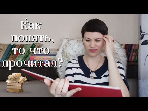Видео: ❌📚 Как понимать прочитанное | как научить этому ребёнка