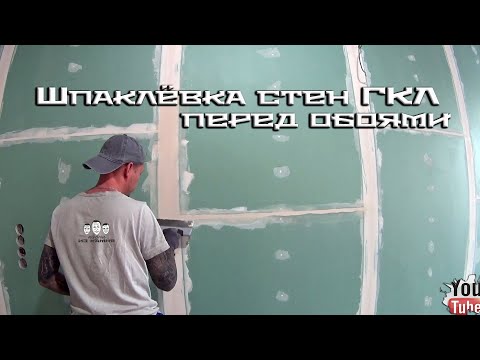 Видео: Как правильно шпаклевать стену из гипсокартона под обои