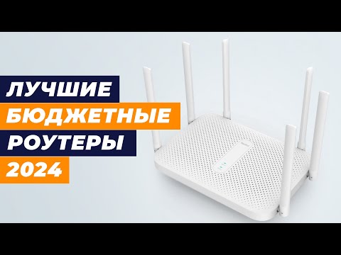 Видео: Лучшие бюджетные Wi-Fi роутеры в 2024 году 💰 ТОП–5 недорогих роутеров до 3000 рублей