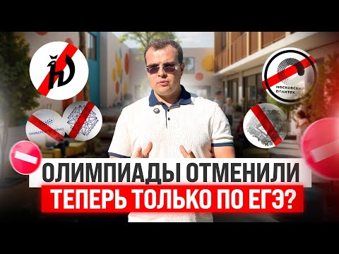 Видео: Олимпиады ИЗМЕНИЛИ! Как жить БЕЗ олимпиад 3 уровня
