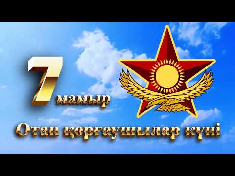 Видео: фон футаж заставка 7 мамыр Отан қорғаушылар күні