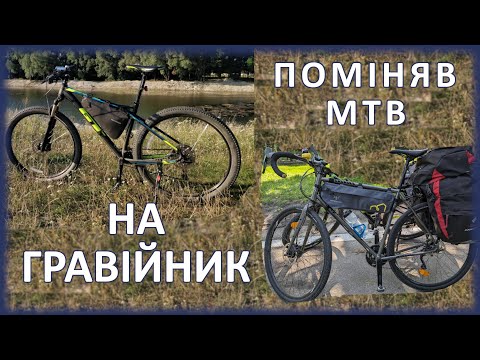 Видео: Чи варто міняти MTB на гравійник? (мій досвід і огляд Author Ronin)