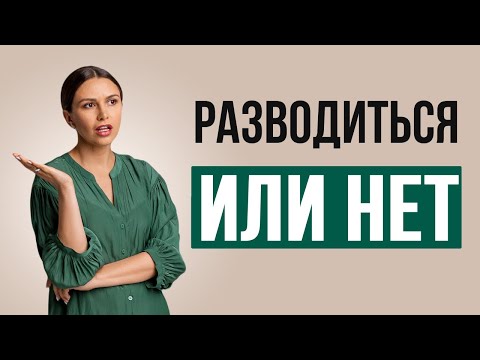 Видео: Разводиться или нет инструкция | Психолог Наталья Корнеева #отношения #психолог #психология