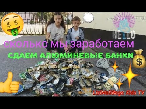 Видео: СКОЛЬКО МОЖНО ЗАРАБОТАТЬ ЕСЛИ СОБИРАТЬ АЛЮМИНИЕВЫЕ БАНКИ СОХРАНИ ПРИРОДУ