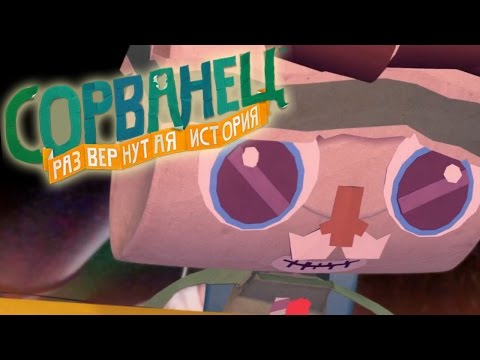 Видео: Прохождение Tearaway Unfolded. Часть 14 - Финал нашей сказки