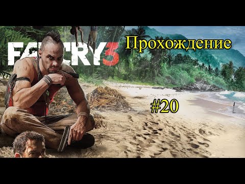Видео: Прохождение Far Cry 3 серия 20