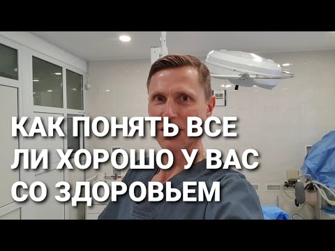 Видео: Как понять, все ли хорошо у вас со здоровьем.