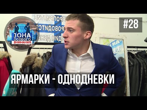 Видео: Зона особого внимания. Ярмарки - однодневки. #28