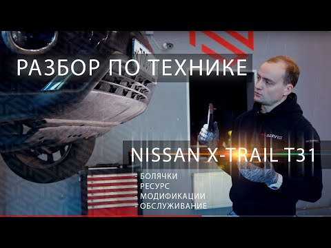 Видео: Технический разбор X-Trail T31 | Всё о моторах, коробках и проблемах от профильного сервиса Nissan