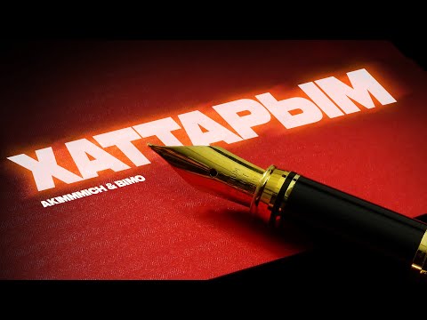 Видео: Akimmmich & Bimo - Хаттарым