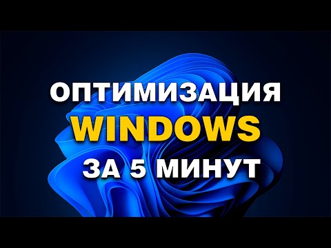 Видео: Как УСКОРИТЬ Windows за 5 минут | Оптимизация системы
