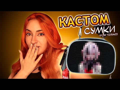 Видео: 🔥 БЮДЖЕТНЫЙ КАСТОМ СУМКИ, джинс и обуви 🔥❤️