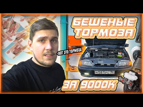 Видео: 💣 ПРОСТО  ЧУМОВЫЕ ТОРМОЗА НА ВАЗ 2115 💣 ЗА 9000К💎 ПОРШЕ ОТДЫХАЕТ