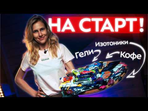 Видео: Спортпит для бега: что, когда и как рассчитать? Все виды гелей, батончики, кофеин и BCAA на забеге