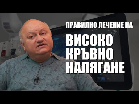Видео: Правилно лечение на високо кръвно налягане с проф. Борислав Георгиев