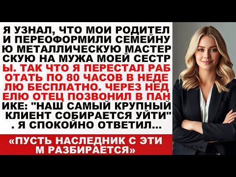Видео: «Мои родители передали семейную металло-мастерскую мужу моей сестры. Я уволился и открыл собственную